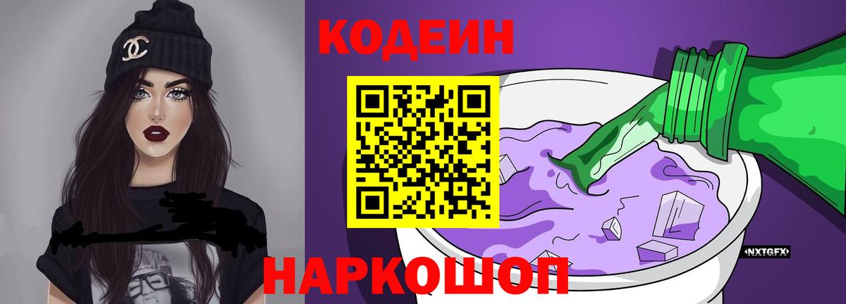 Златоуст  Codein Purple Drank  Вход с VPN 